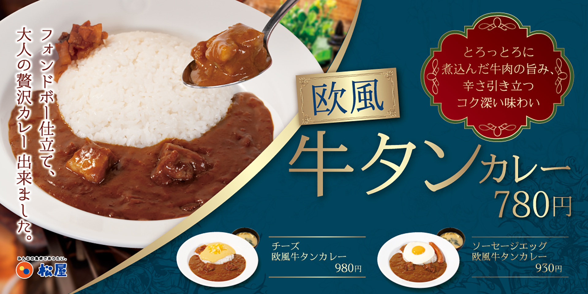 松屋「欧風牛タンカレー」