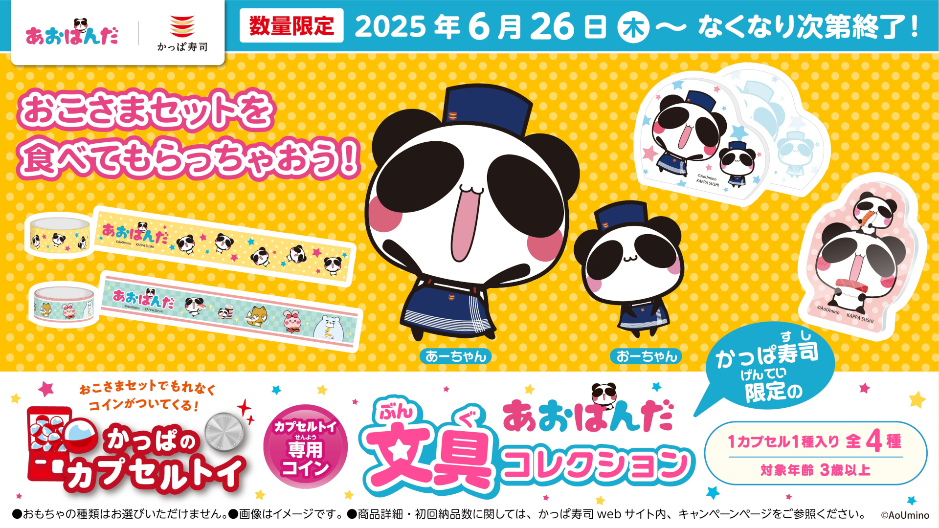 かっぱ寿司「あおぱんだ文具コレクション」