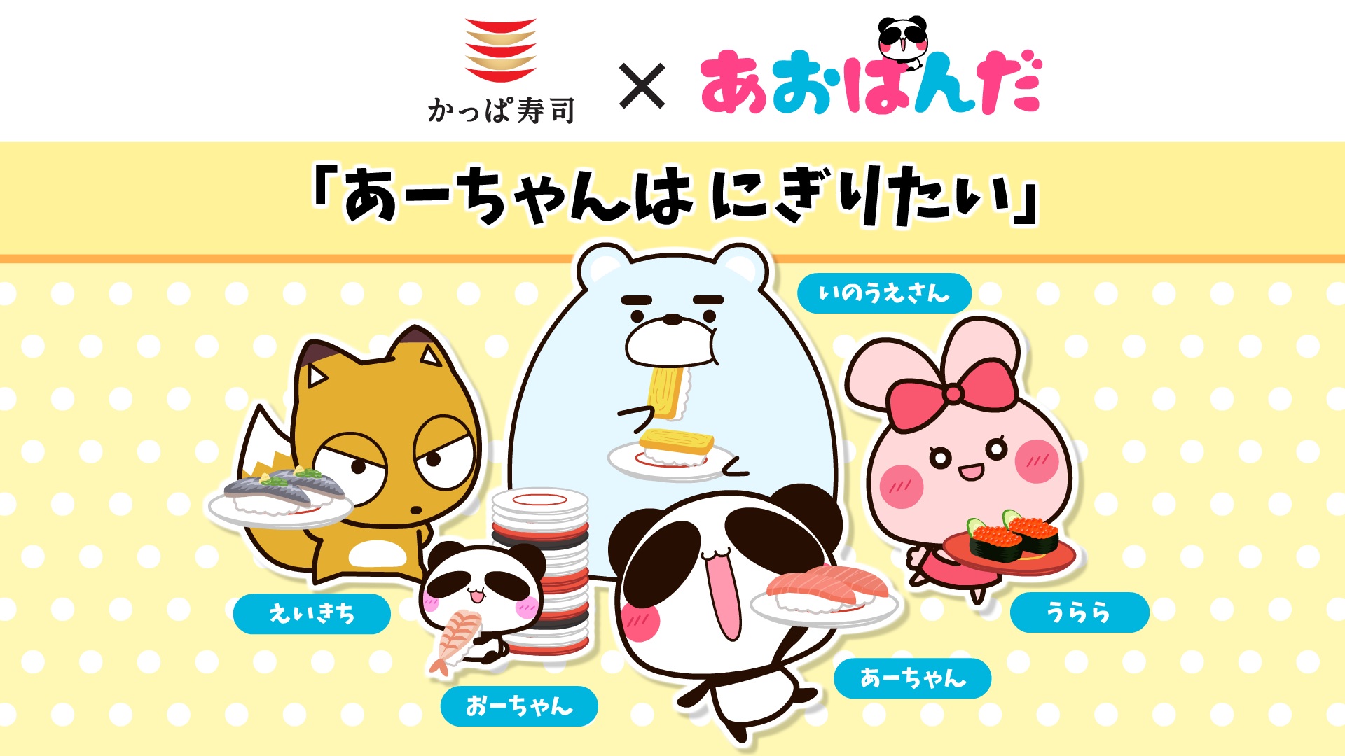 かっぱ寿司×あおぱんだ ショートアニメ全5話