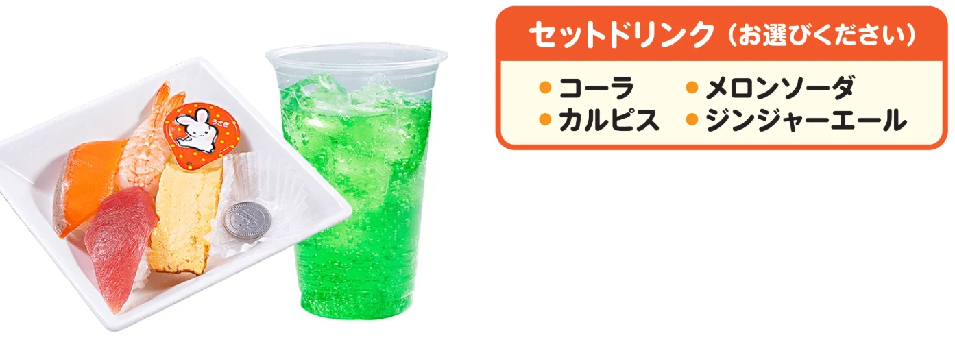 「おこさま寿司とドリンクM」（410円）