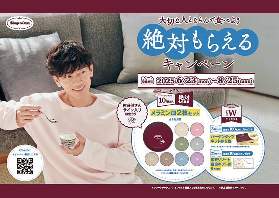 ハーゲンダッツ「大切な人とならんで食べよう 絶対もらえるキャンペーン」