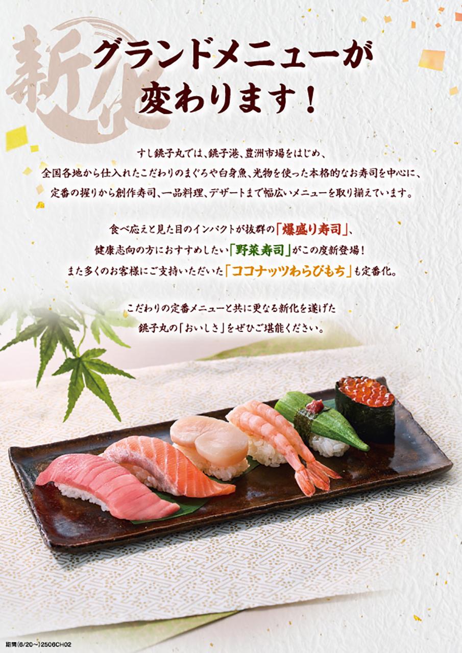 すし銚子丸「グランドメニュー」リニューアル