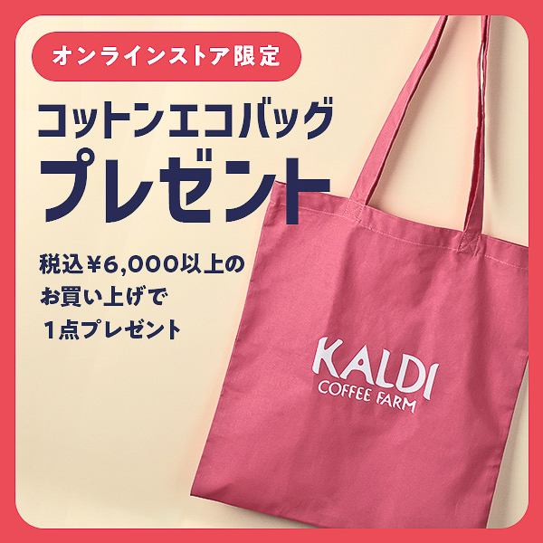 バレンタインに！カルディの飛ぶように売れる「冬の激かわミニ