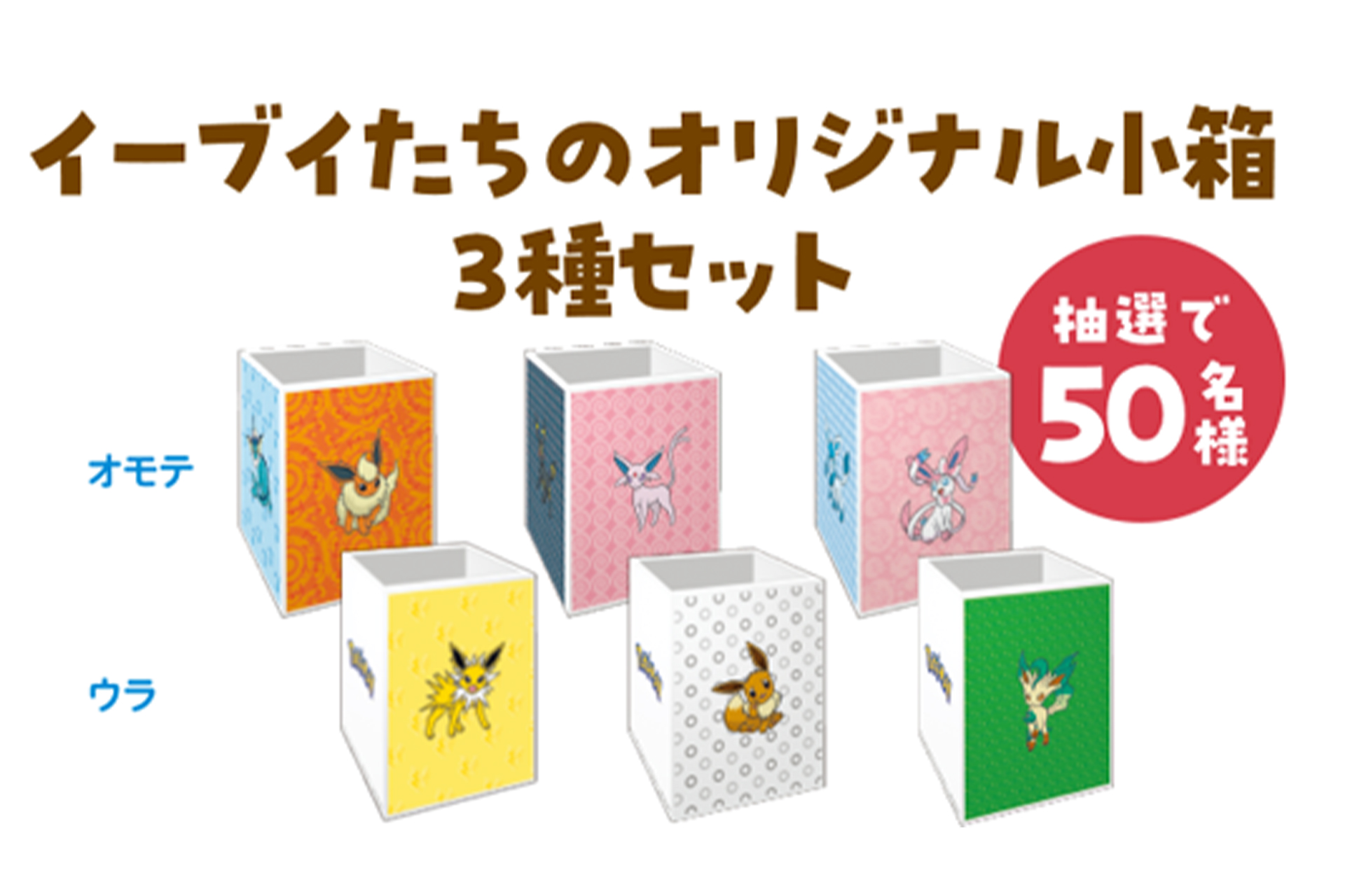 スタンプ4個で当たるオリジナルの小箱3種セット