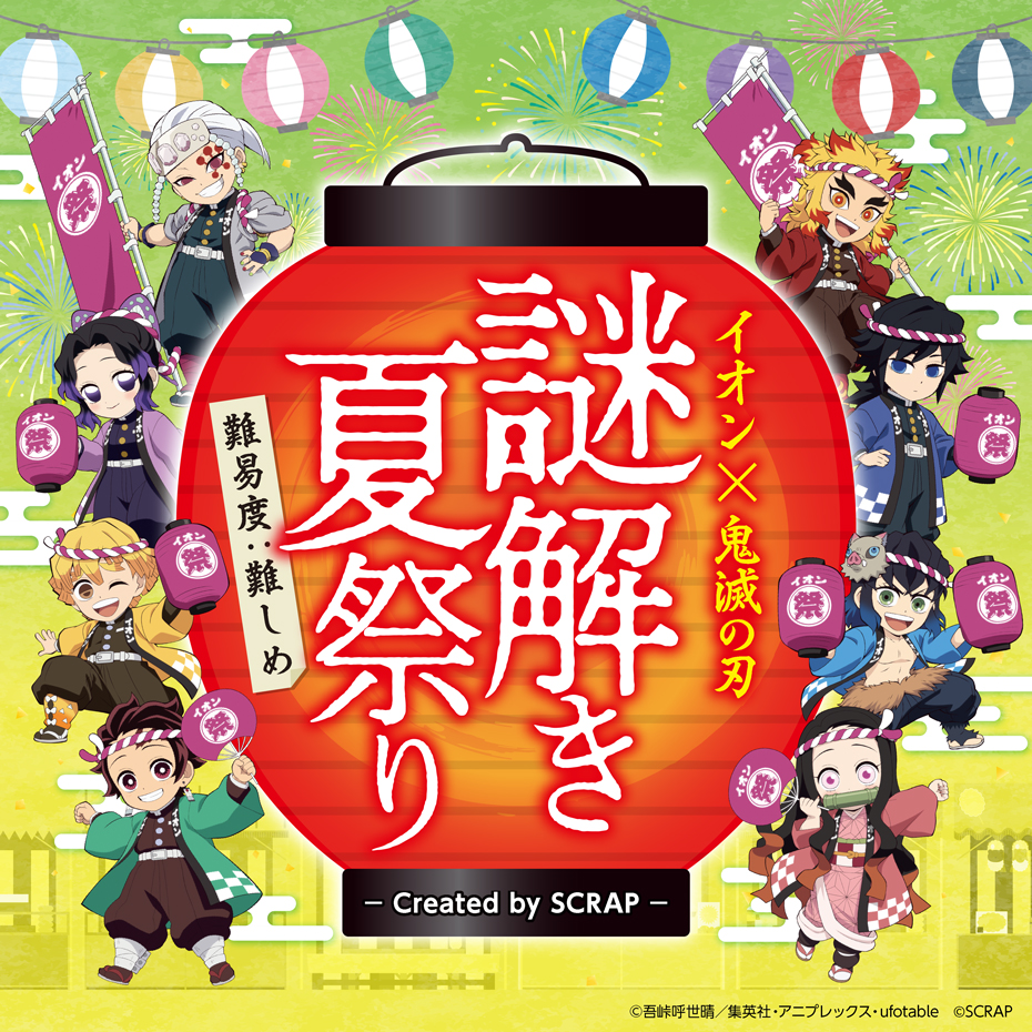 イオン×鬼滅の刃 謎解き夏祭り Created by SCRAP