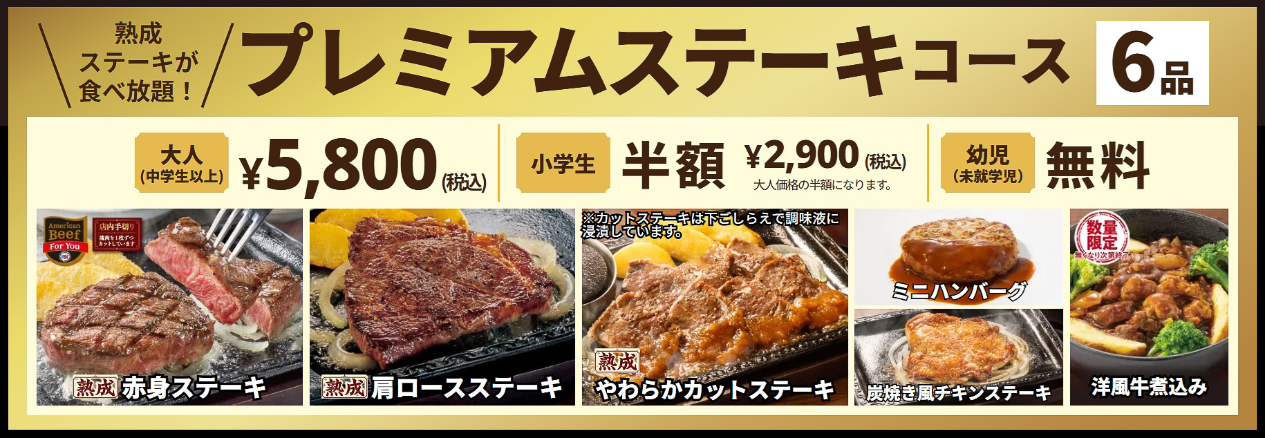 ステーキガスト「ステーキ食べ放題」プレミアムステーキコース6品