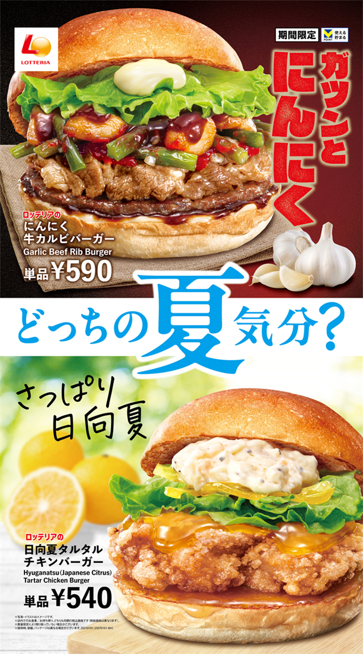ロッテリア「夏バーガーフェア」