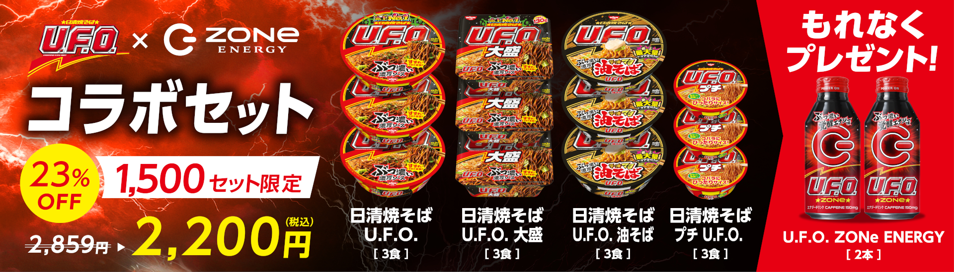 日清焼そばU.F.O.×U.F.O. ZONe ENERGYコラボセット