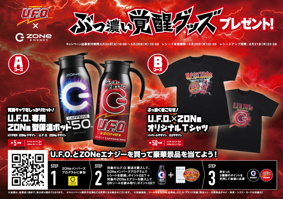 ZONe ENERGYが日清焼そばU.F.O.とコラボ、「U.F.O. ZONe ENERGY」発売
