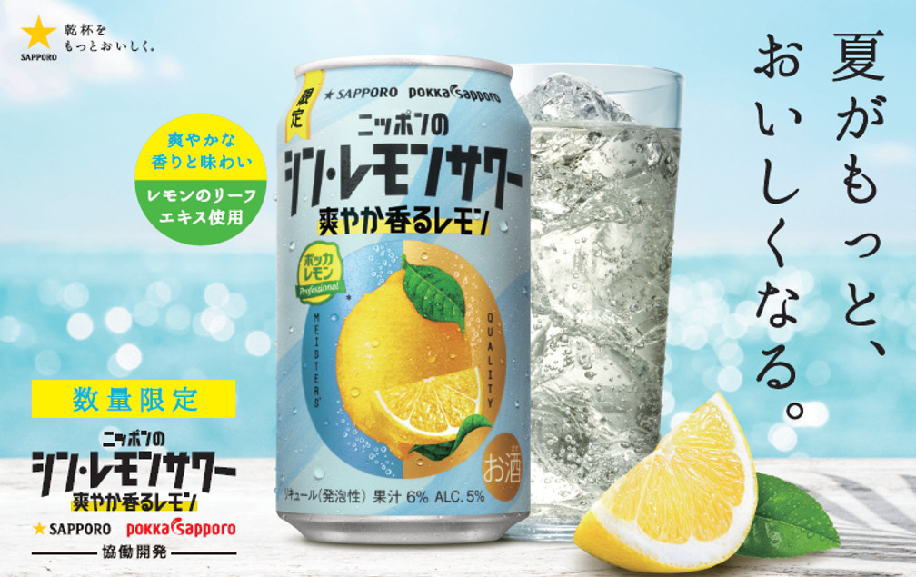 サッポロビール「サッポロ ニッポンのシン・レモンサワー 爽やか香るレモン」