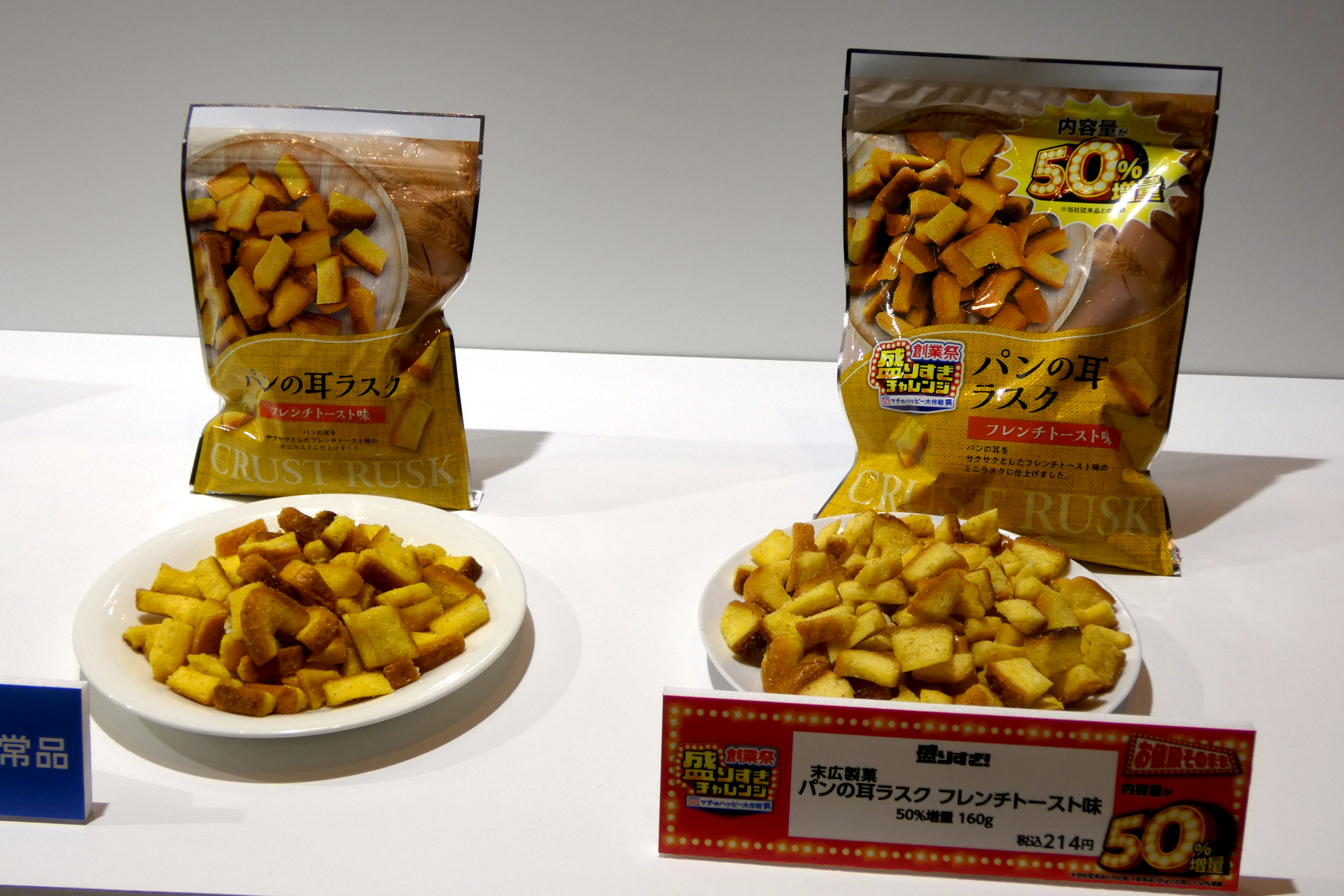 末広製菓 パンの耳ラスクフレンチトースト味 50％増量 160g