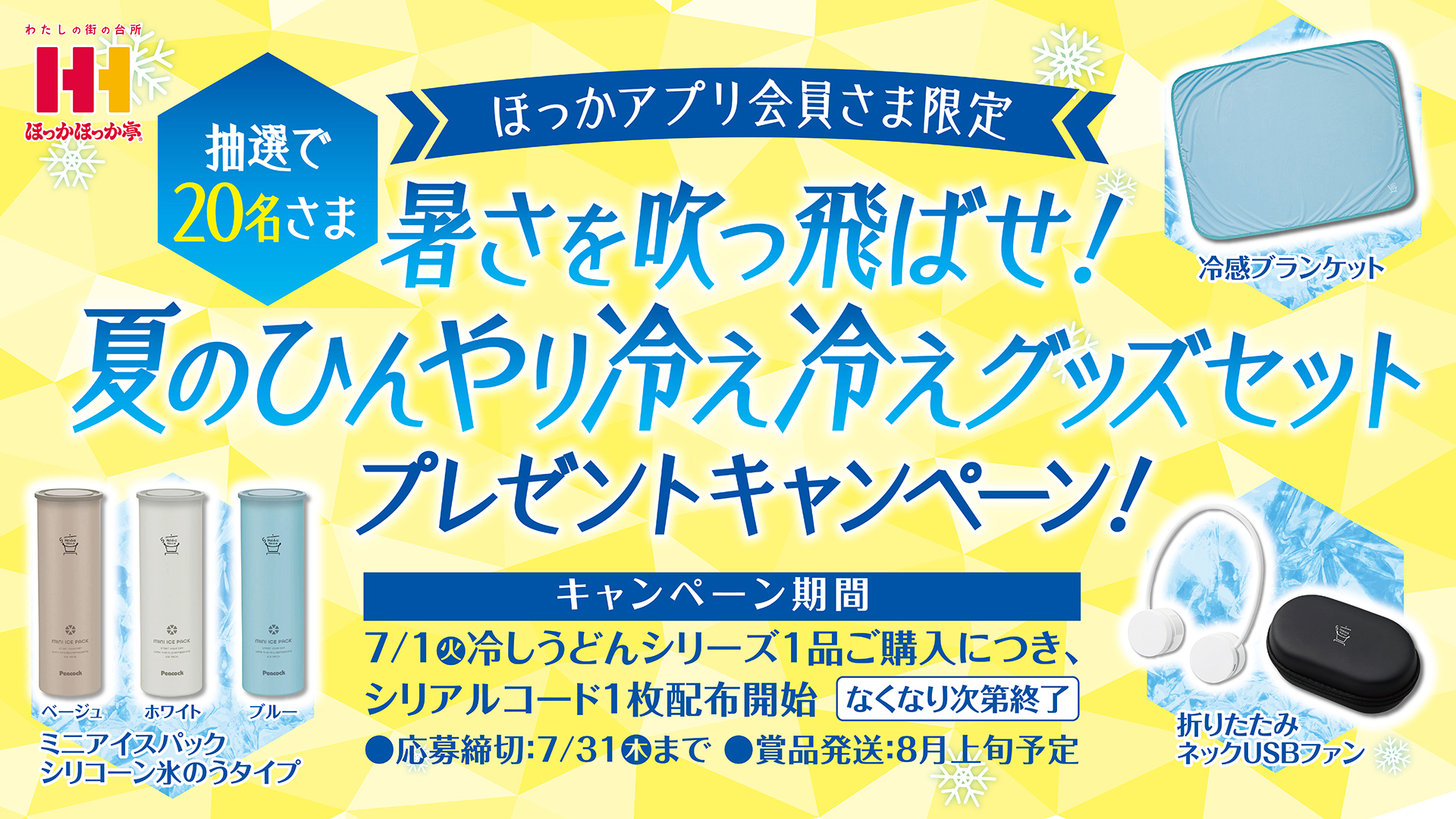 抽選で当たる夏のひんやり冷え冷えグッズセット