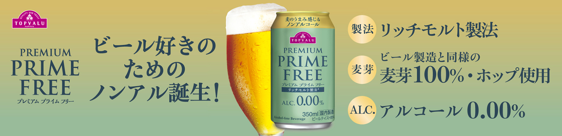 イオン「トップバリュ プレミアム プライムフリー 0.00％」