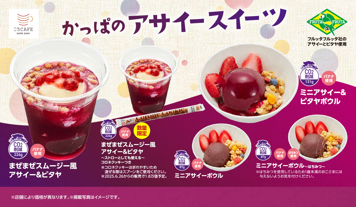 かっぱ寿司「アサイースイーツ」