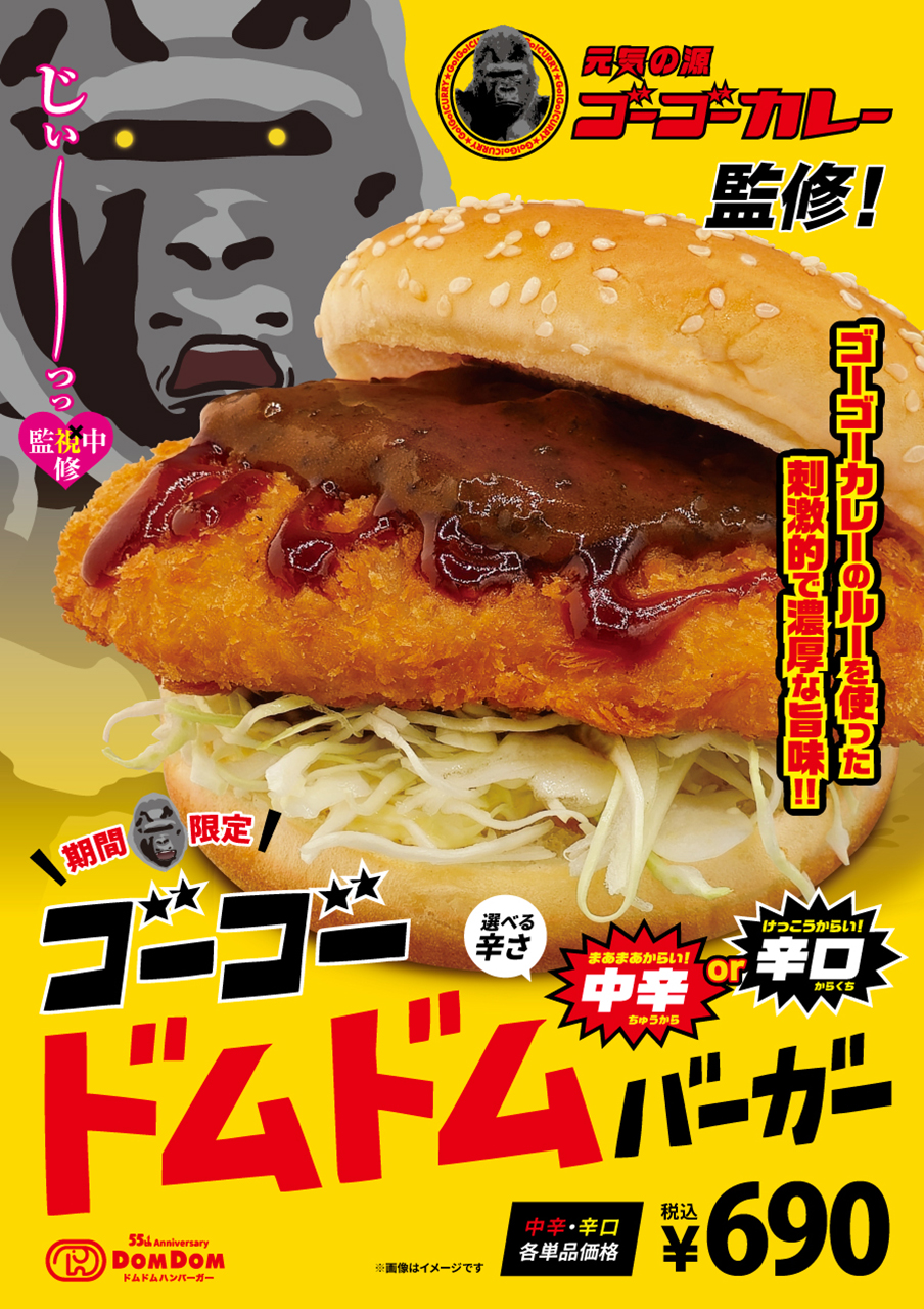 ドムドムハンバーガーとゴーゴーカレーがコラボ