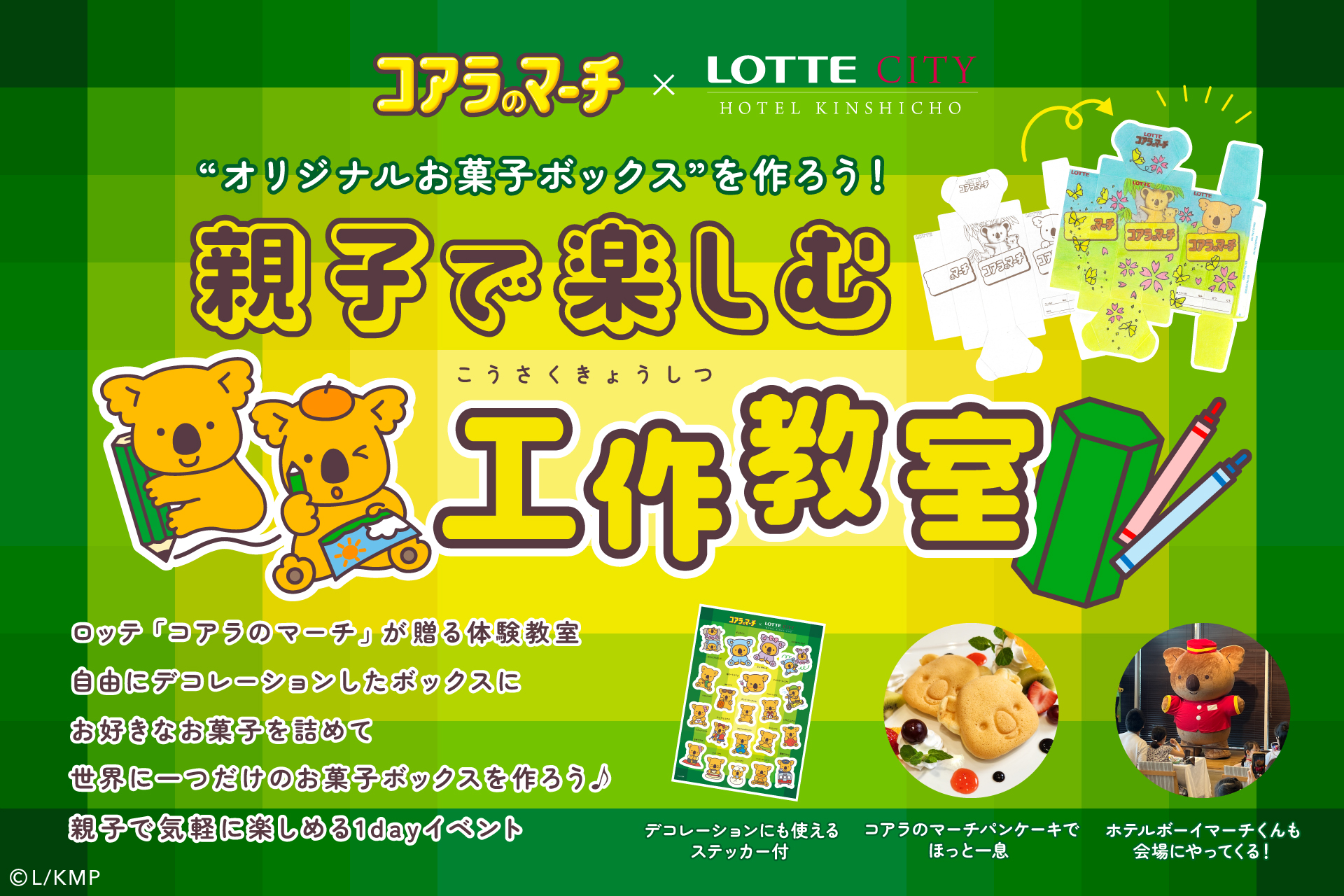 コアラのマーチとコラボした「親子で楽しむ工作教室」