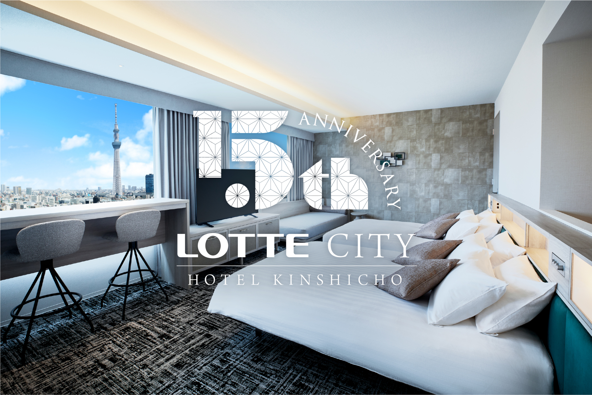 開業15周年のロッテシティホテル錦糸町