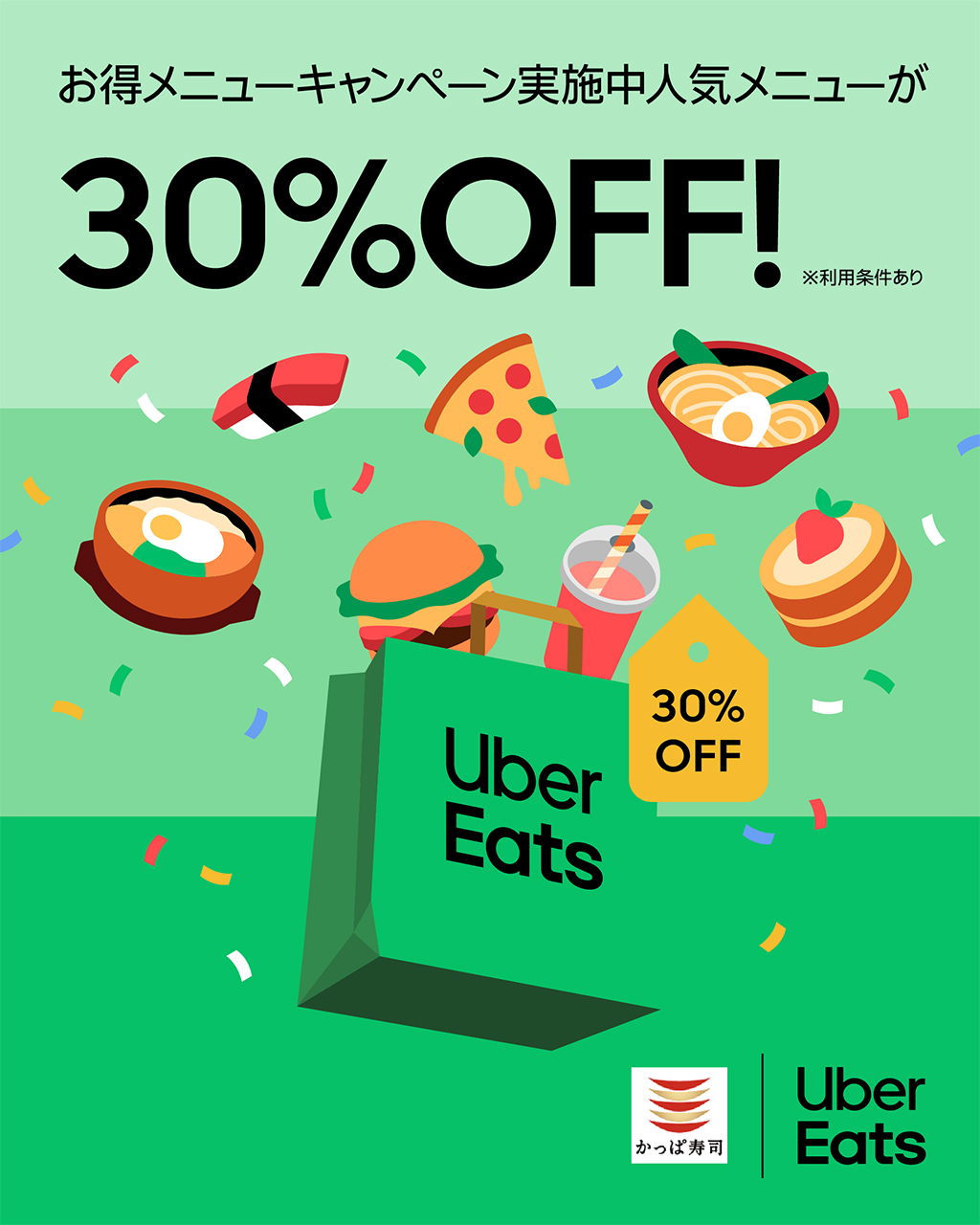 かっぱ寿司「Uber Eats」30％オフキャンペーン