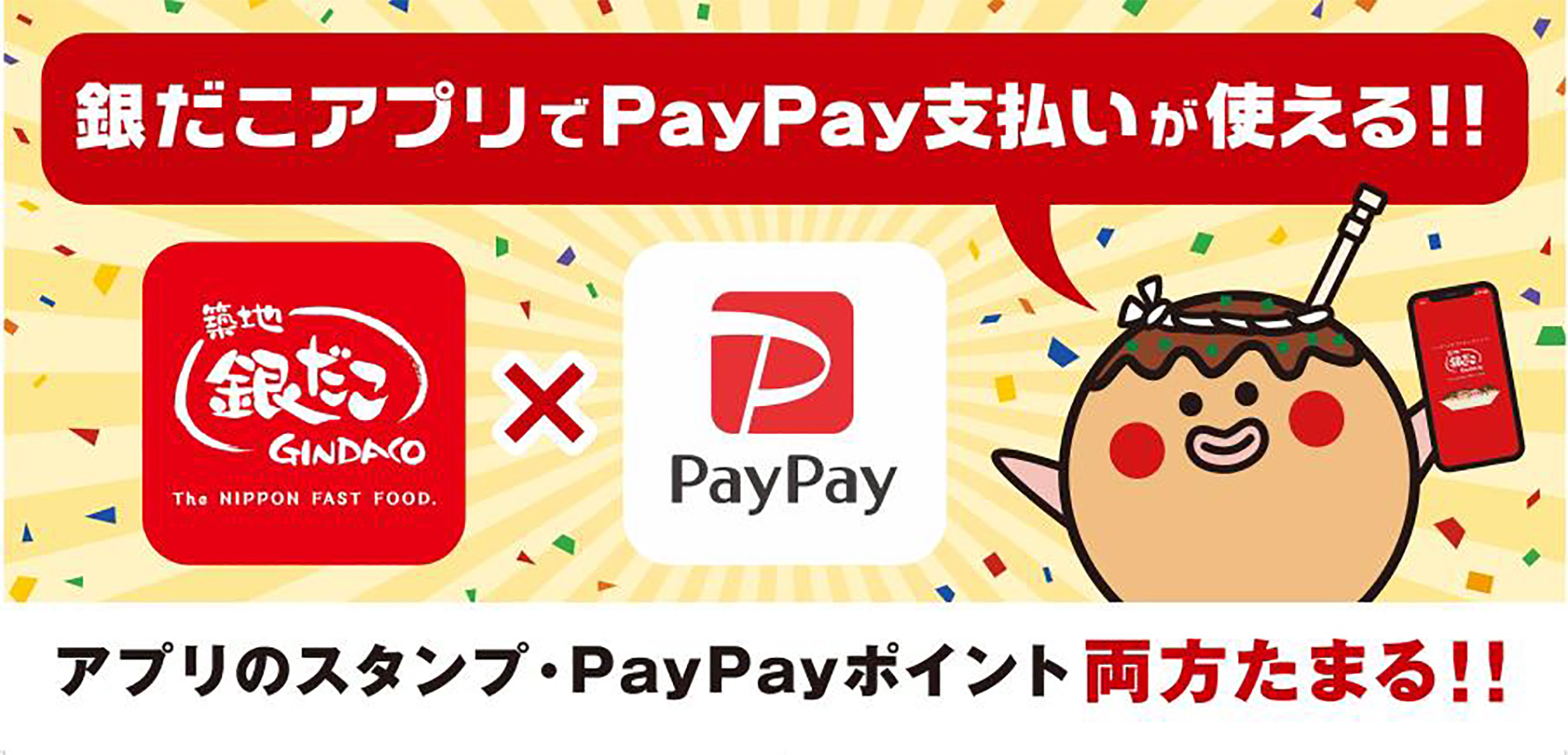 築地銀だこアプリ「PayPay」決済に対応