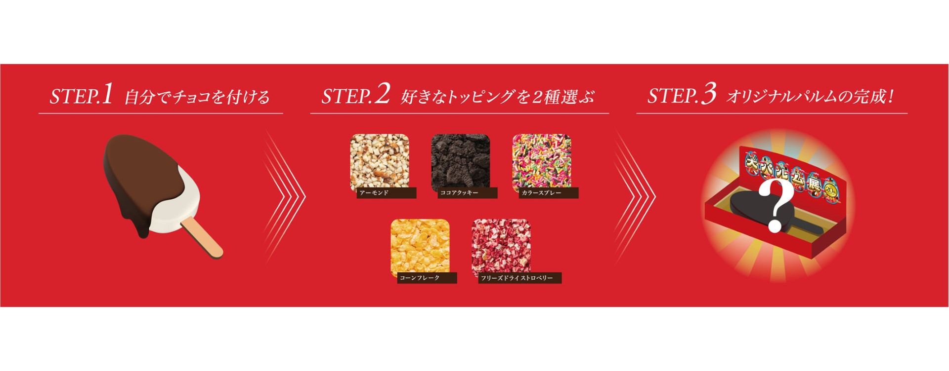 トッピングは「アーモンド」「ココアクッキー」「カラースプレー」「コーンフレーク」「フリーズドライストロベリー」のうち2種類選べる