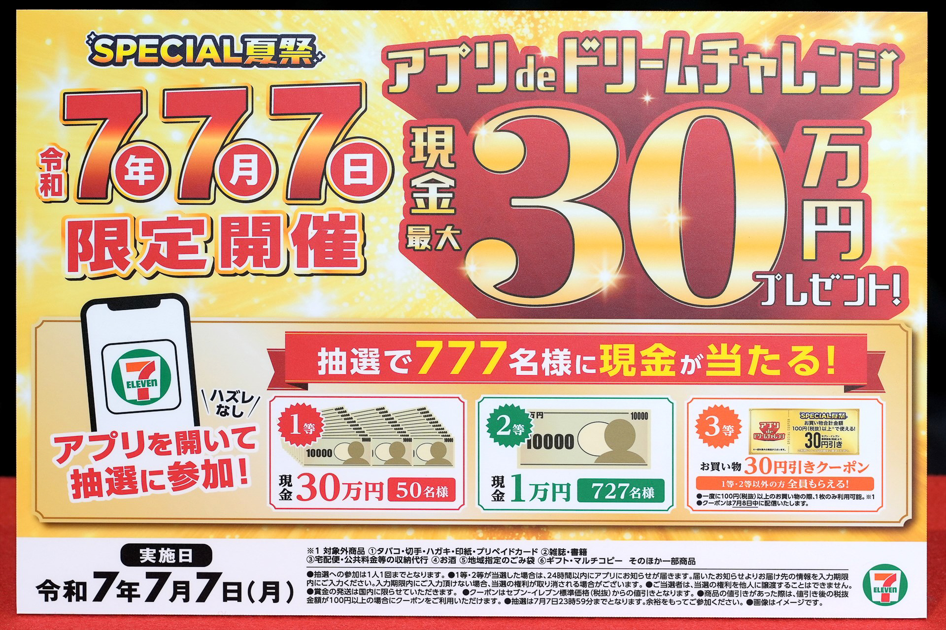 現金30万円が当たる「アプリdeドリームチャレンジ」