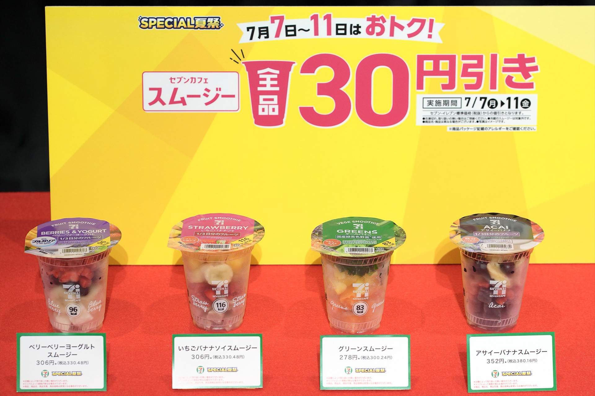 「セブンカフェ スムージー」が全品30円引きとなる