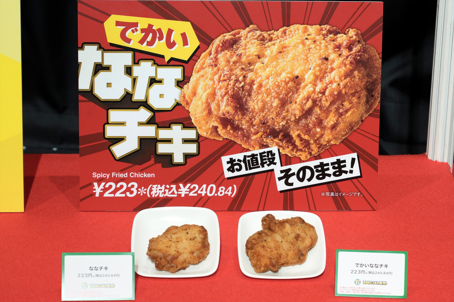 でかい「ななチキ」