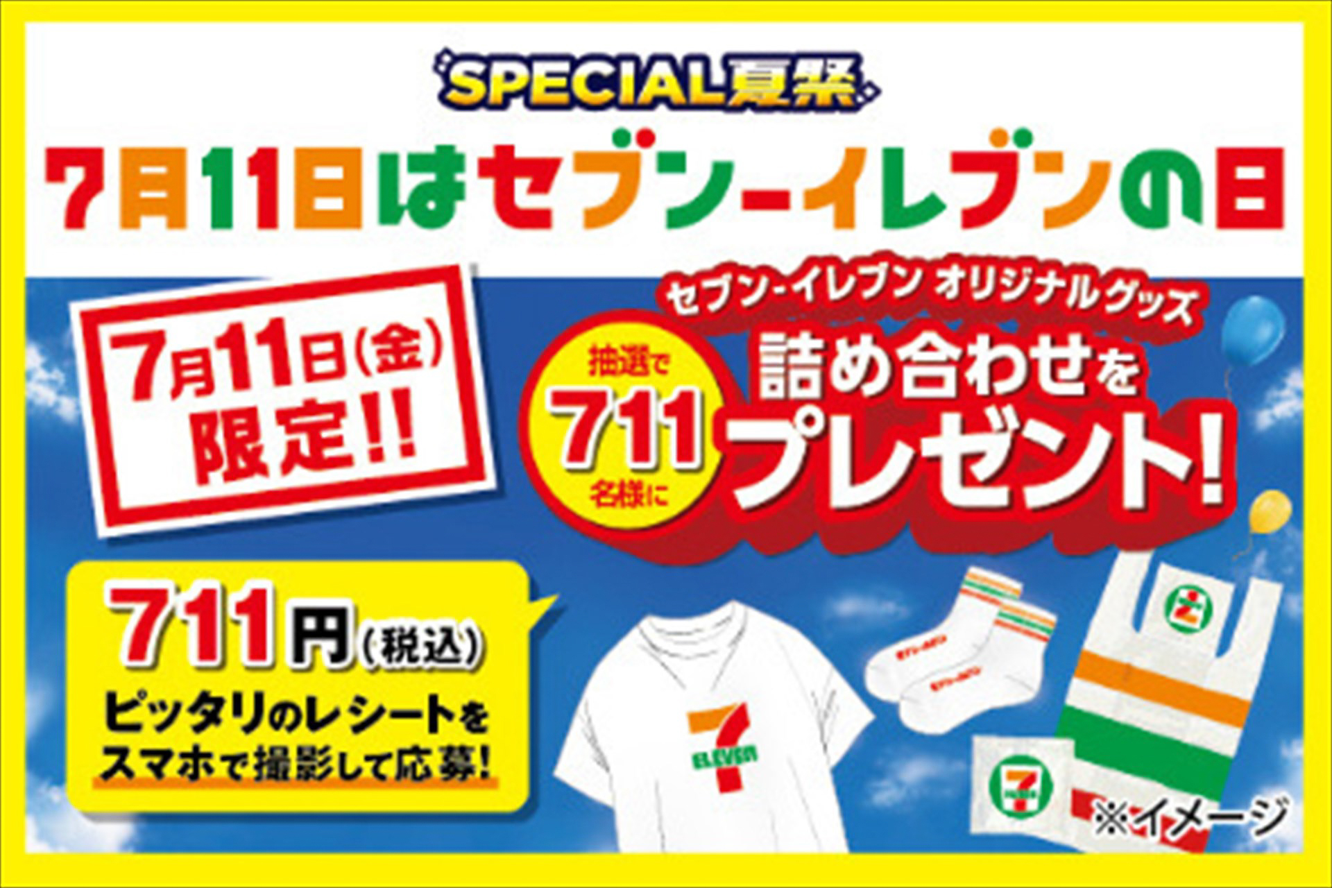 セブン-イレブンの日にオリジナルグッズの詰め合わせが当たる