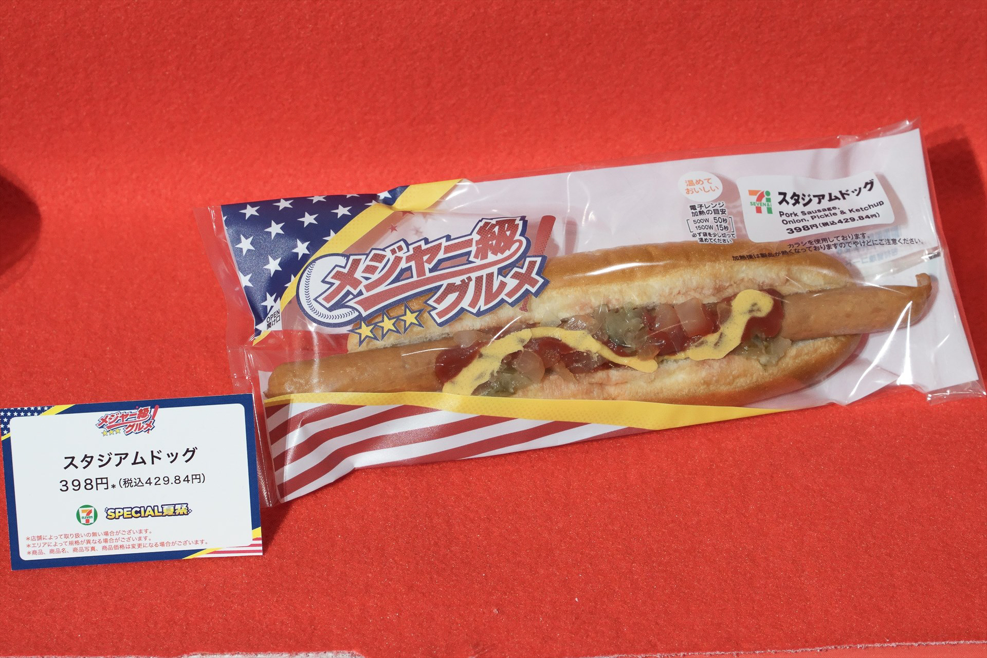 「スタジアムドッグ」（429円）