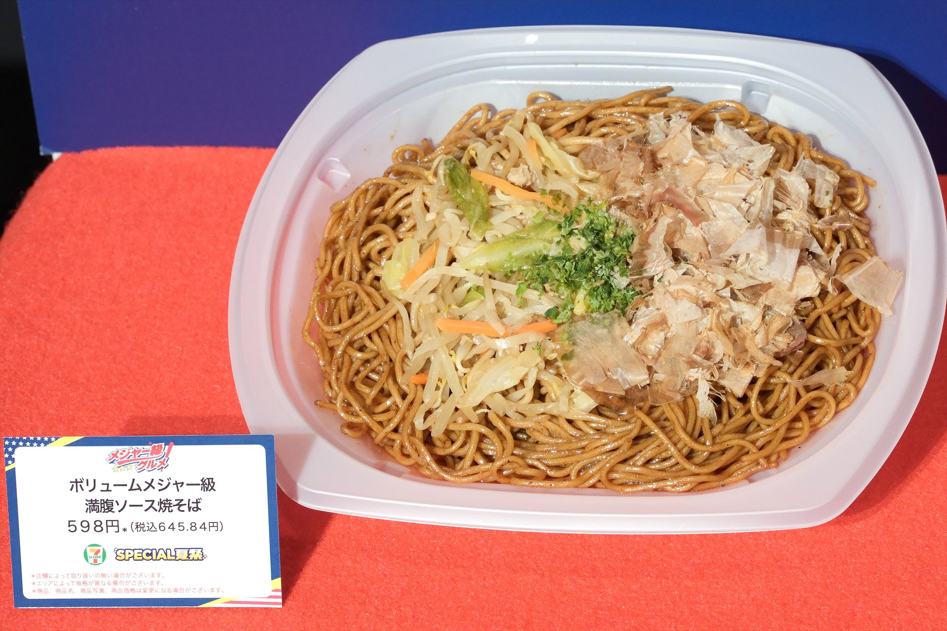 「ボリュームメジャー級 満腹ソース焼きそば」（645円）