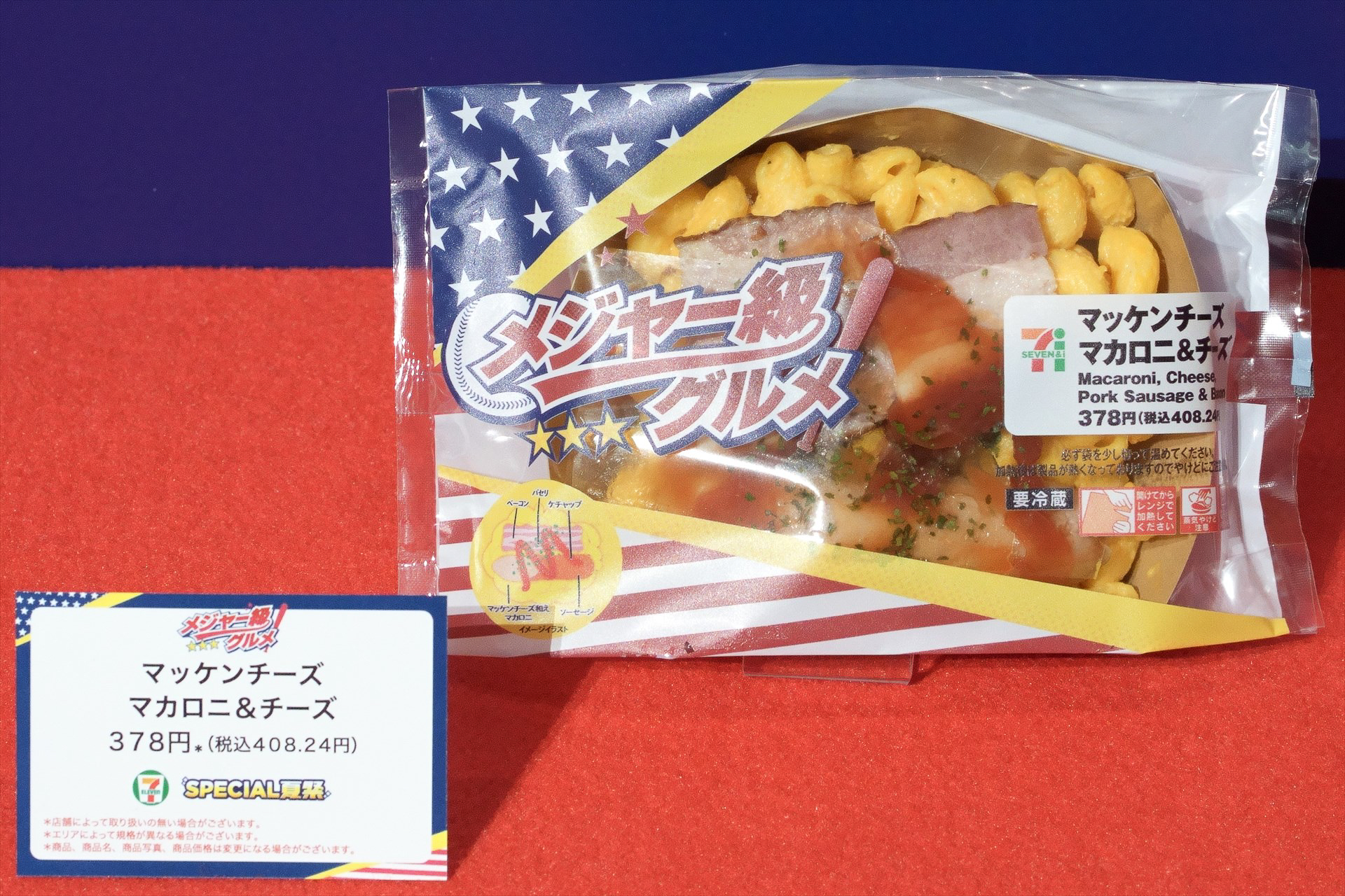 「マッケンチーズ マカロニ＆チーズ」（408円）