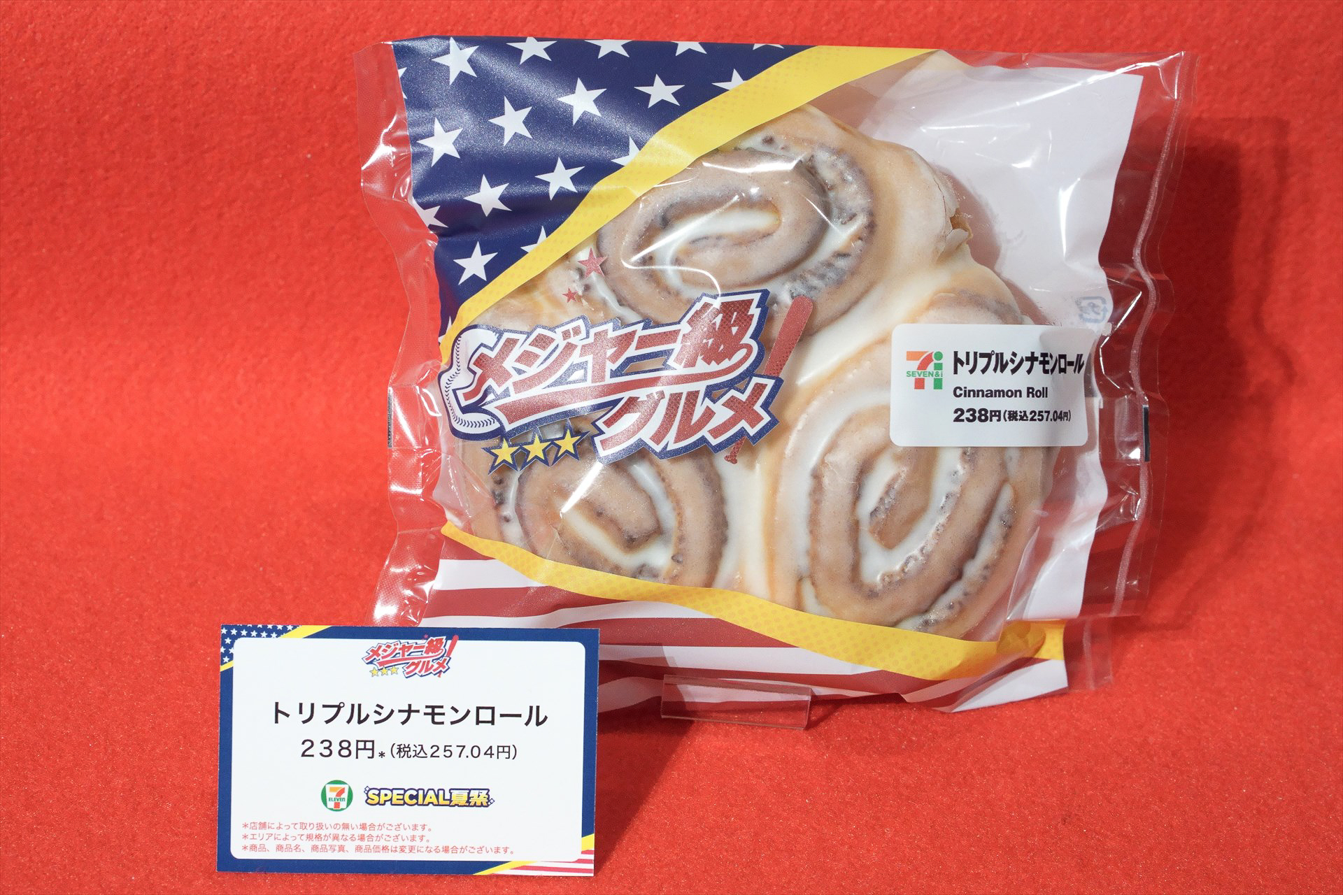 「トリプルシナモンロール」（257円）