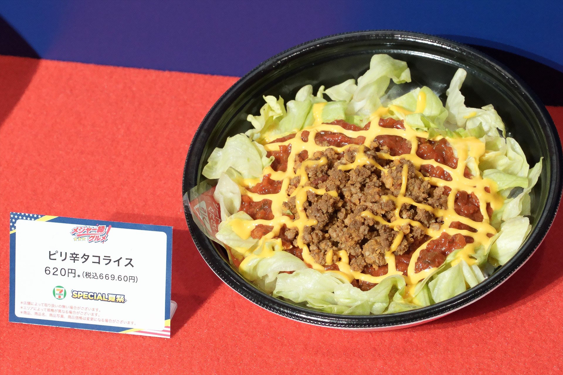 「ピリ辛タコライス」（669円）