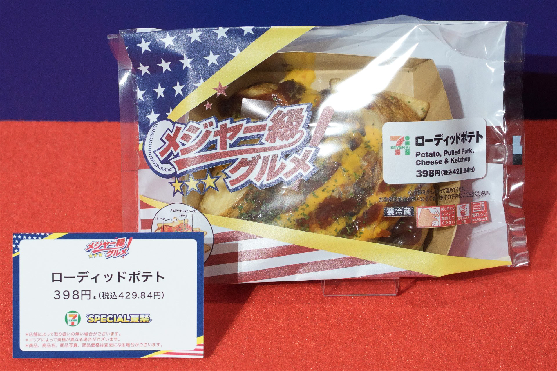 「ローディッドポテト」（429円）