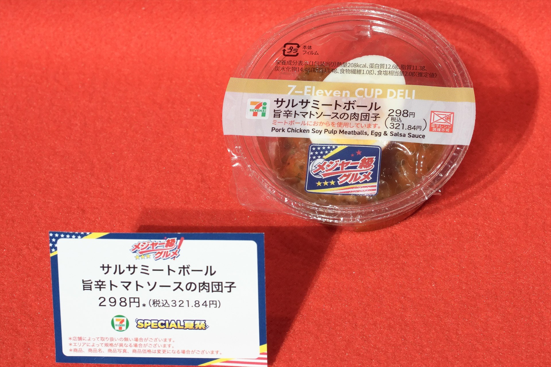 「サルサミートボール 旨辛トマトソースの肉団子」（321円）