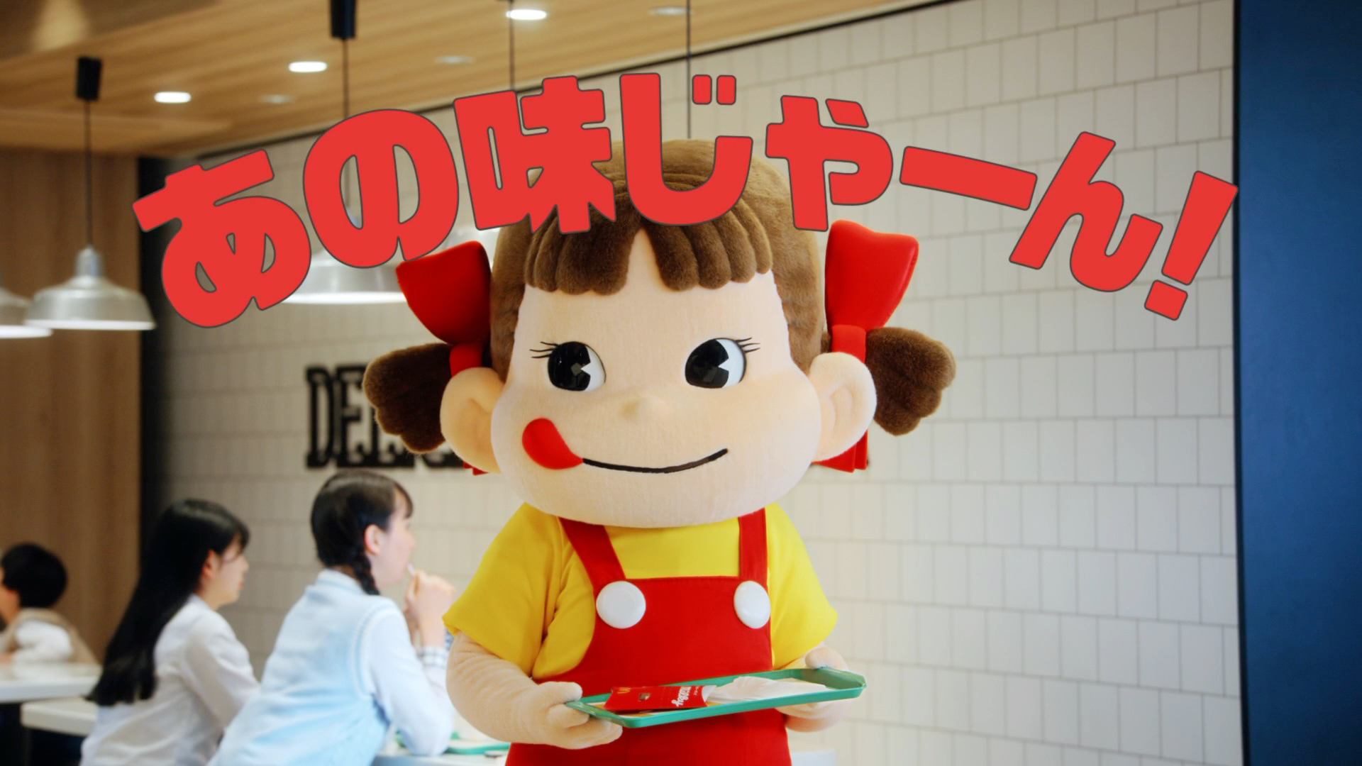 テレビCMにはペコちゃんが登場