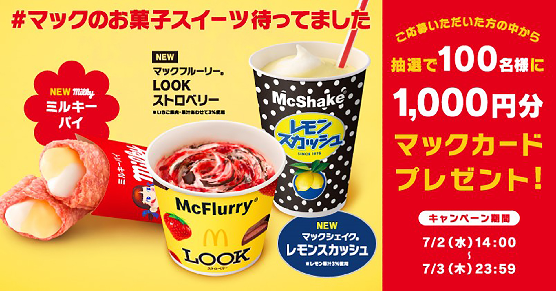 7月2日からのキャンペーン