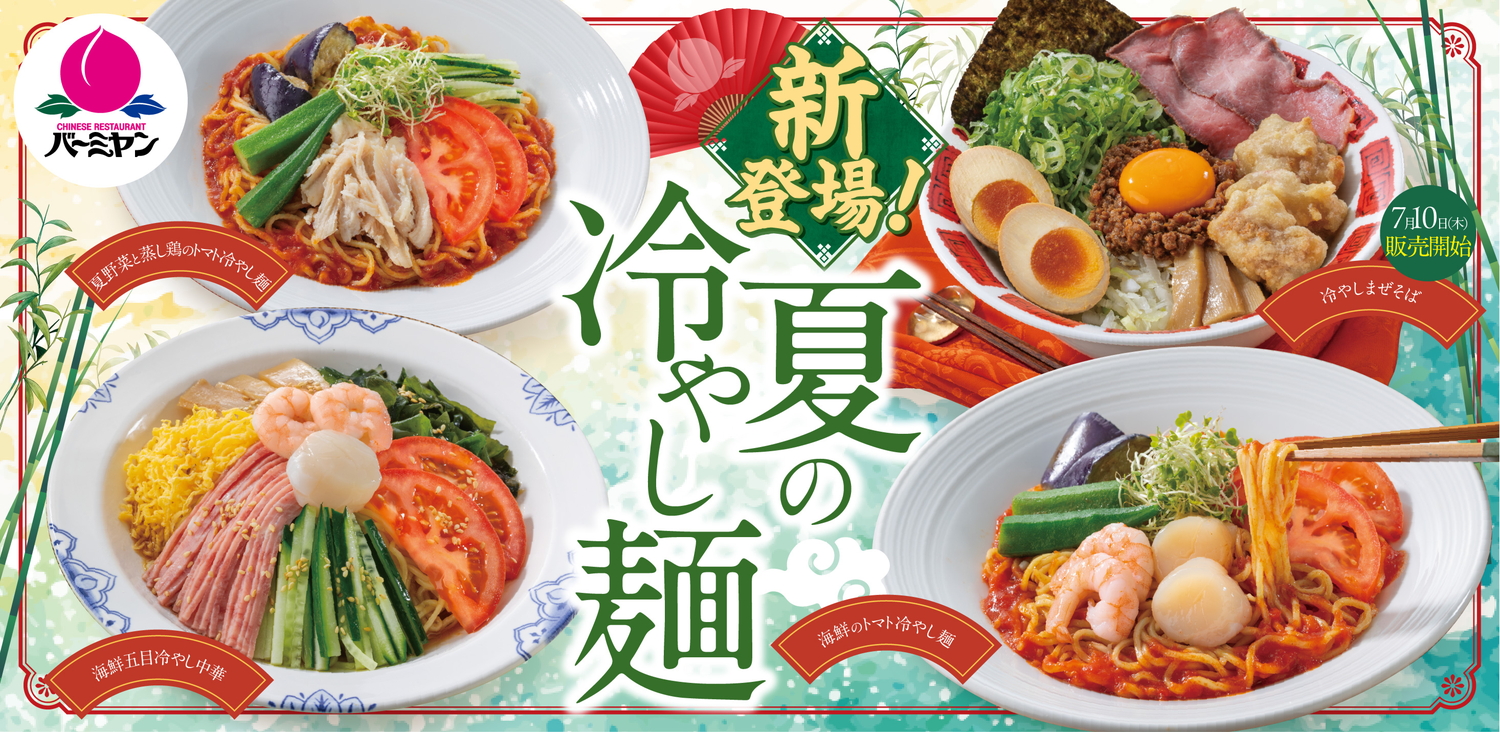 バーミヤン「夏の冷やし麺メニュー」