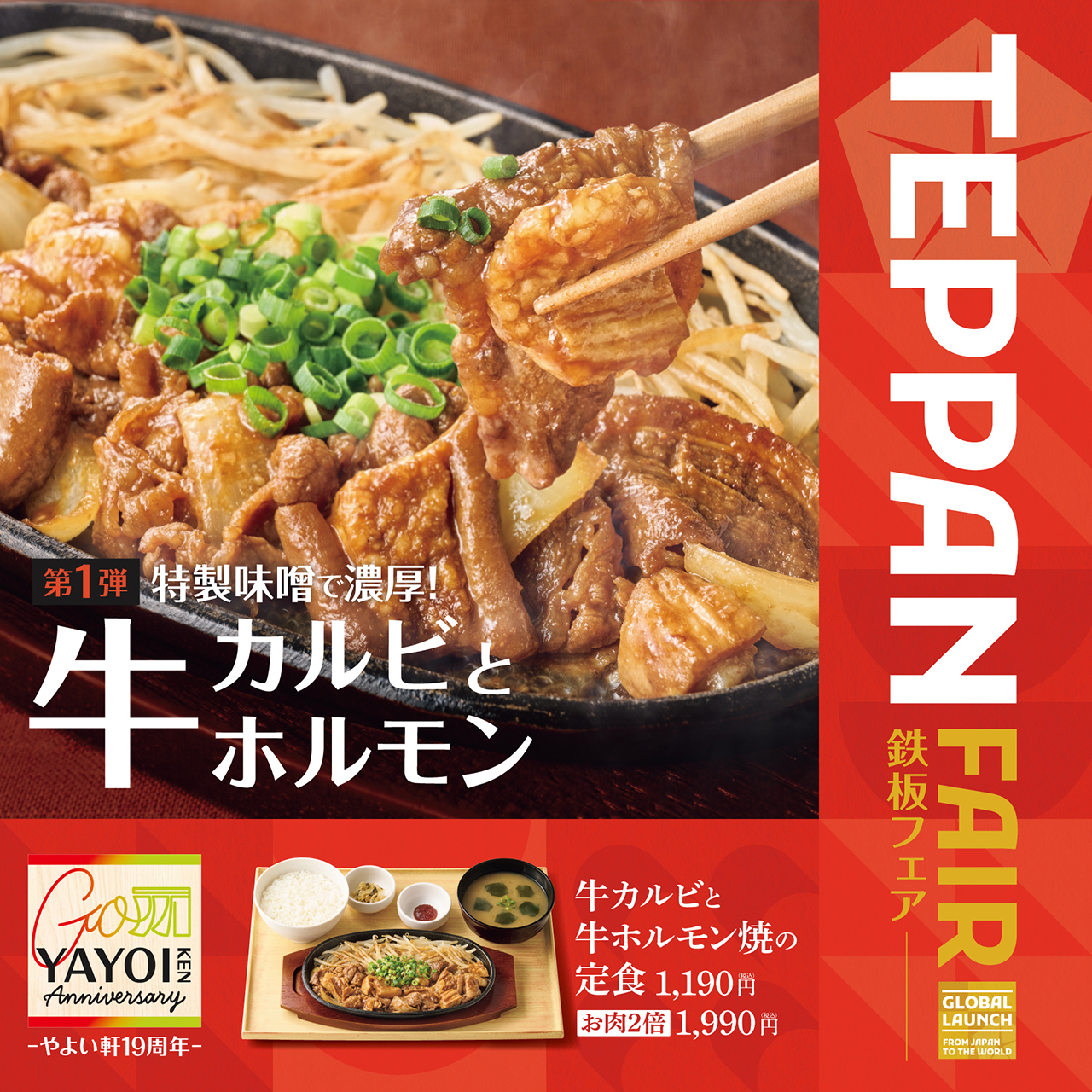 やよい軒「TEPPAN FAIR（鉄板フェア）」