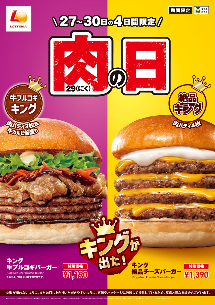 ロッテリア 肉（29）の日