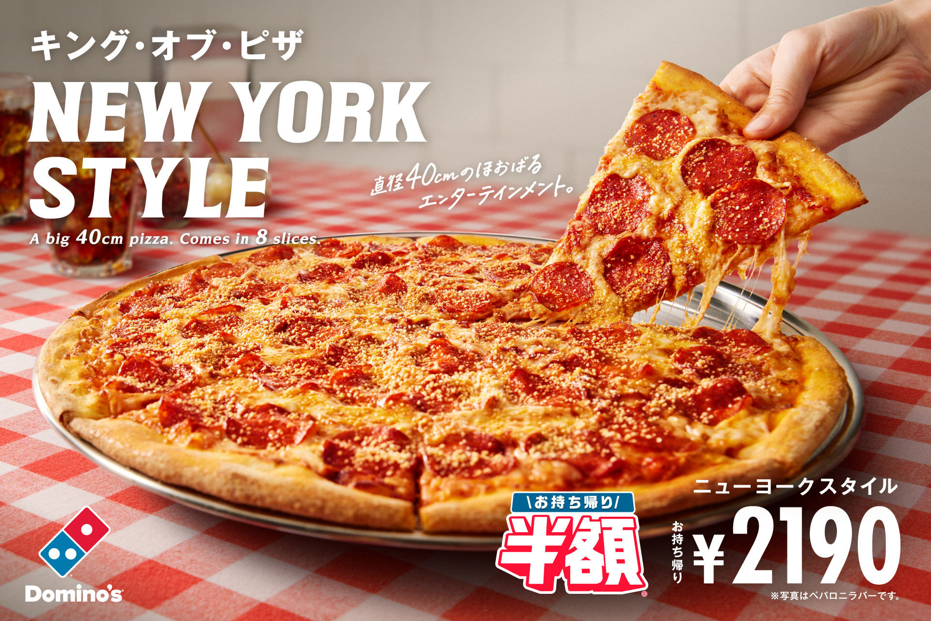 ドミノ・ピザ「ニューヨークスタイル」
