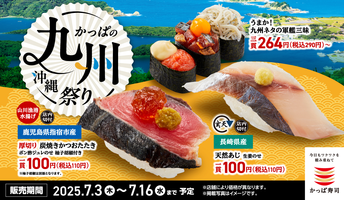 かっぱ寿司「かっぱの九州・沖縄祭り」