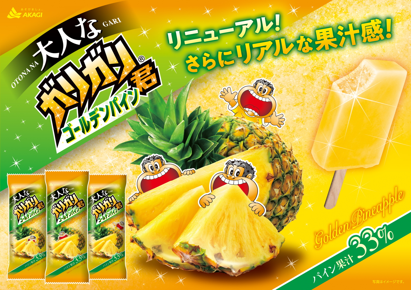 赤城乳業「大人なガリガリ君ゴールデンパイン」