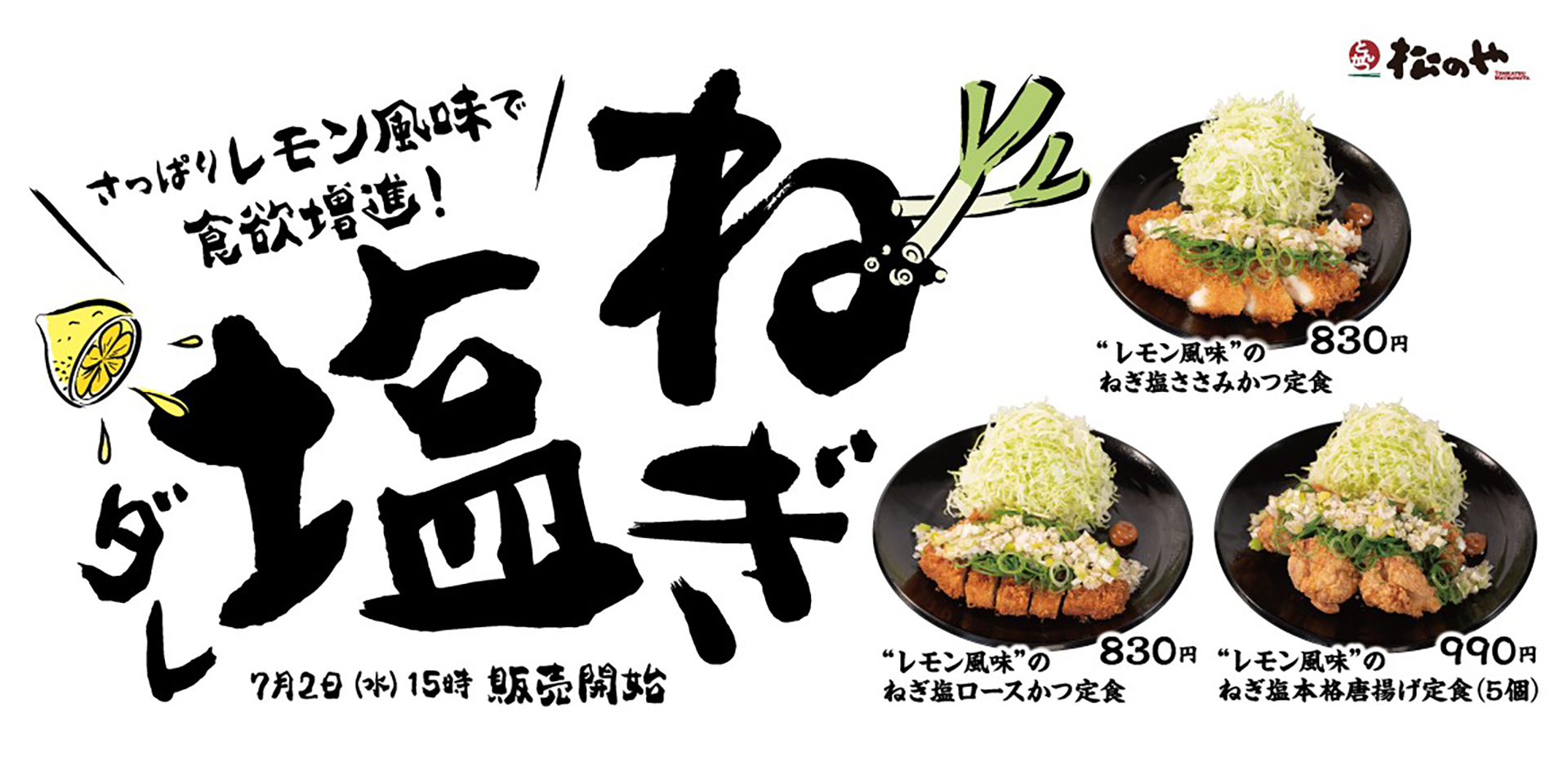 松のや「レモン風味のねぎ塩ダレ」