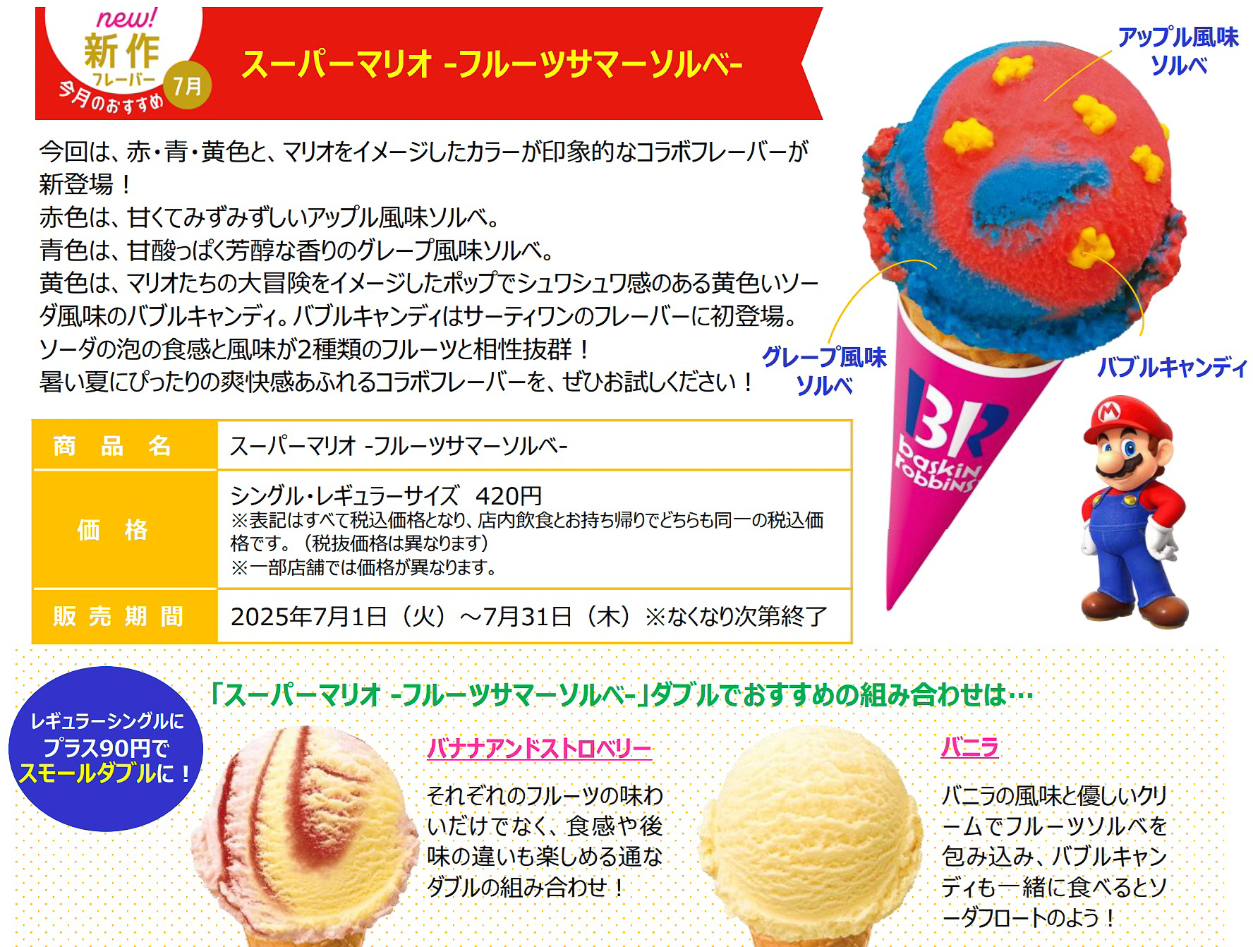 「スーパーマリオ ‐フルーツサマーソルベ‐」（シングル・レギュラーサイズ 420円）
