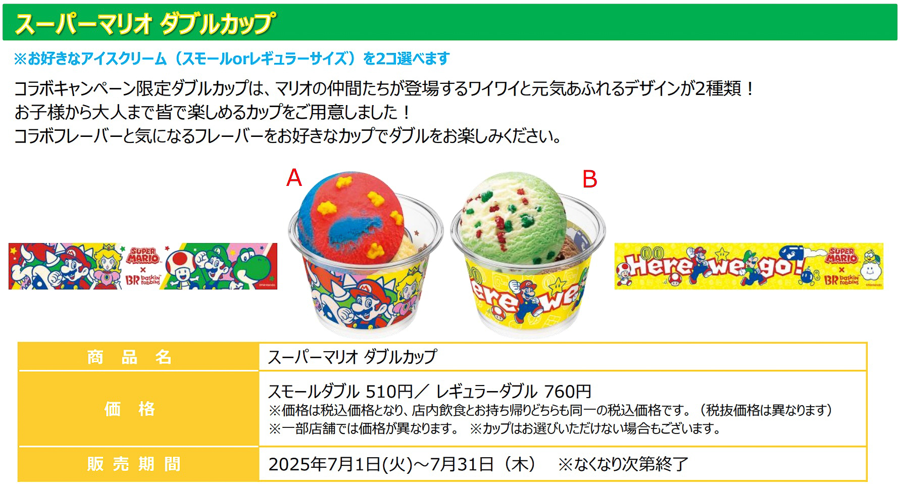 「スーパーマリオ ダブルカップ」（スモールダブル 510円/レギュラーダブル 760円）