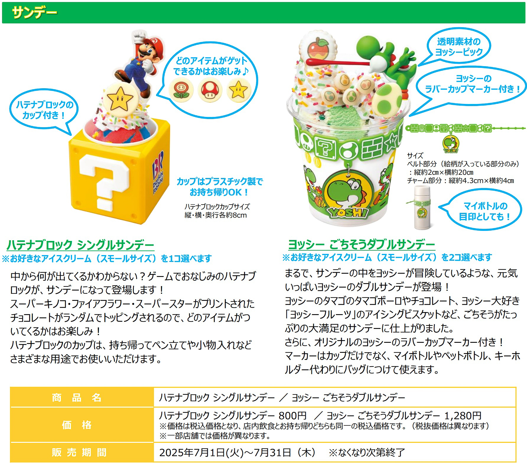 「ハテナブロック シングルサンデー」（800円）、「ヨッシー ごちそうダブルサンデー」（1280円）