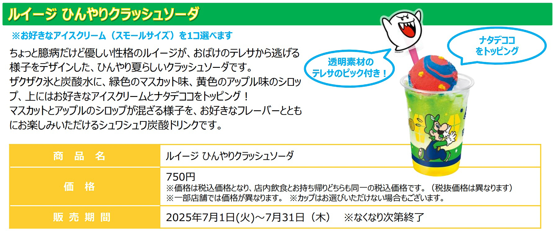 「ルイージ ひんやりクラッシュソーダ」（750円）