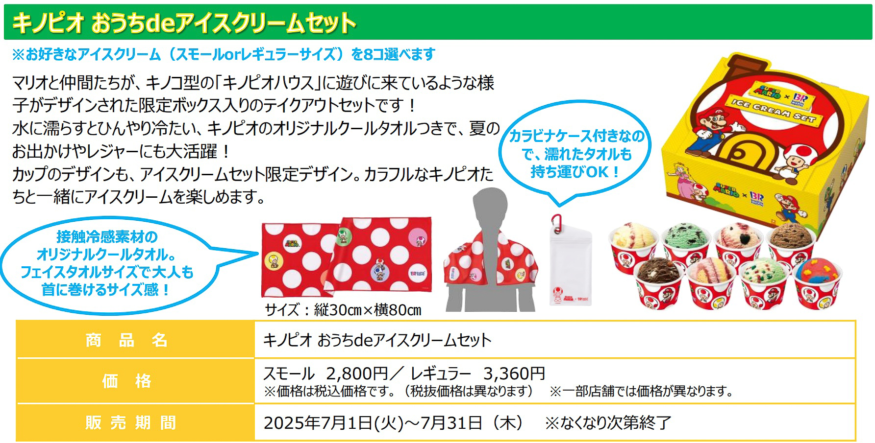 「キノピオ おうちdeアイスクリームセット」（スモール 2800円/レギュラー 3360円）