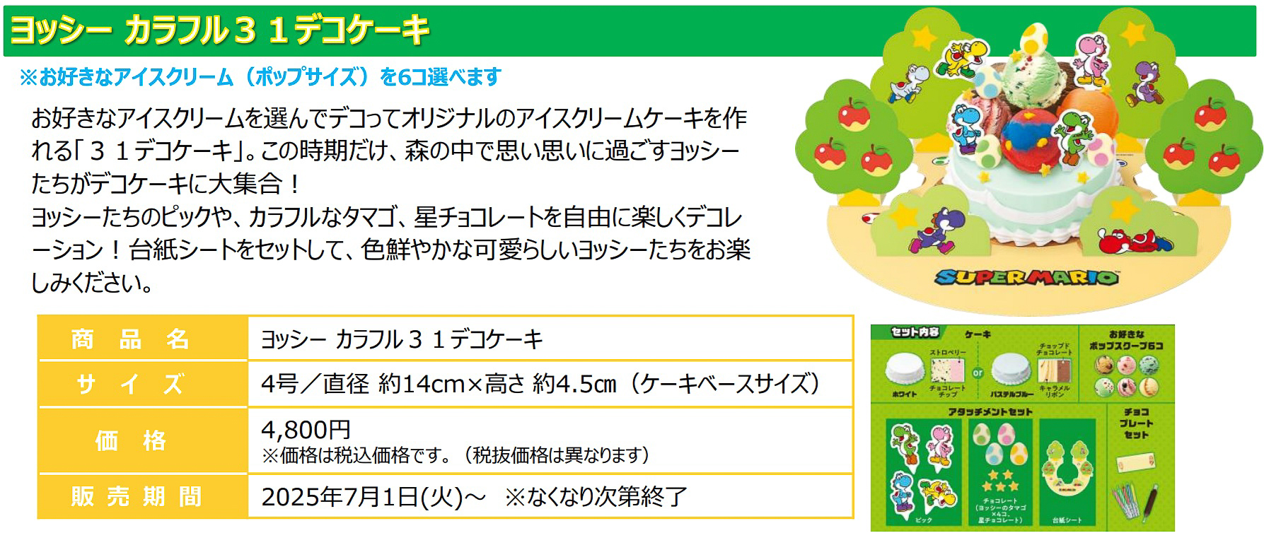 「ヨッシー カラフル31デコケーキ」（4800円）
